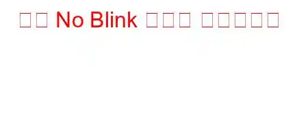 세계 No Blink 기록은 무엇입니까